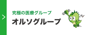 オルソグループ