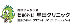 整形外科星田クリニック