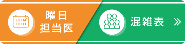 曜日担当医