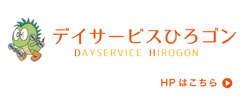 デイサービスひろゴン