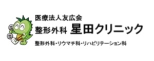 整形外科星田