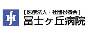 冨士ヶ丘病院