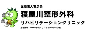 寝屋川整形