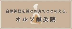 オルソ鍼灸院